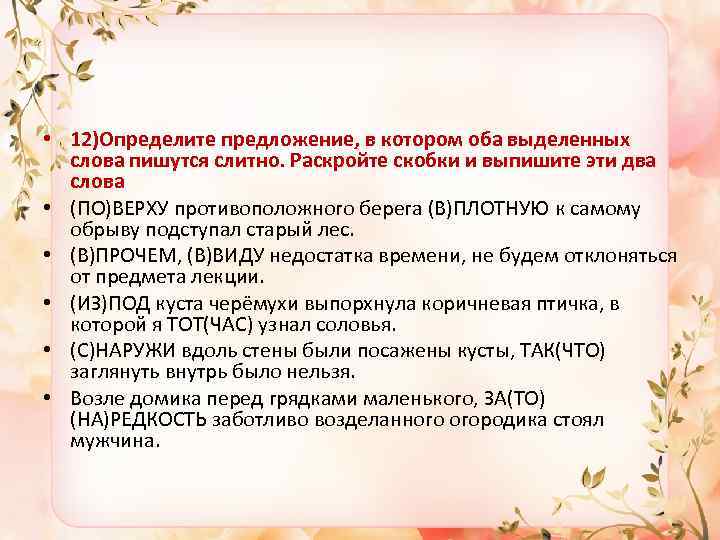  • 12)Определите предложение, в котором оба выделенных слова пишутся слитно. Раскройте скобки и