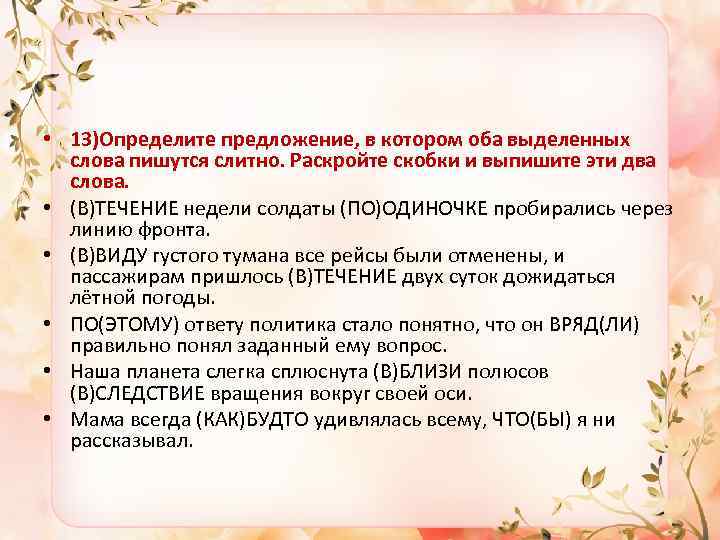  • 13)Определите предложение, в котором оба выделенных слова пишутся слитно. Раскройте скобки и