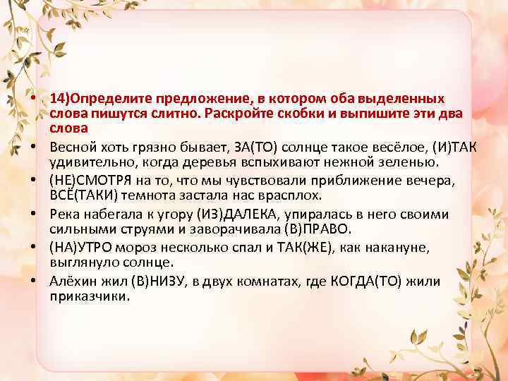  • 14)Определите предложение, в котором оба выделенных слова пишутся слитно. Раскройте скобки и