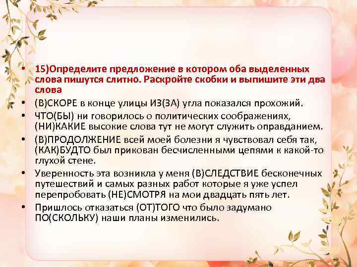  • 15)Определите предложение в котором оба выделенных слова пишутся слитно. Раскройте скобки и