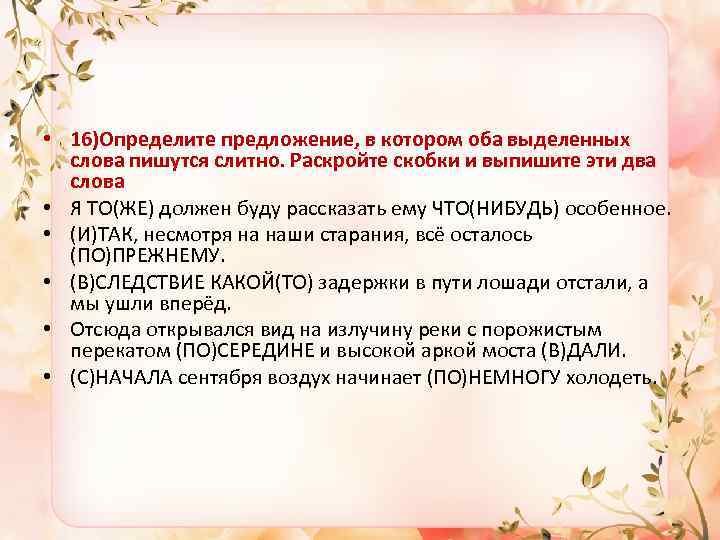  • 16)Определите предложение, в котором оба выделенных слова пишутся слитно. Раскройте скобки и