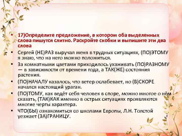  • 17)Определите предложение, в котором оба выделенных слова пишутся слитно. Раскройте скобки и