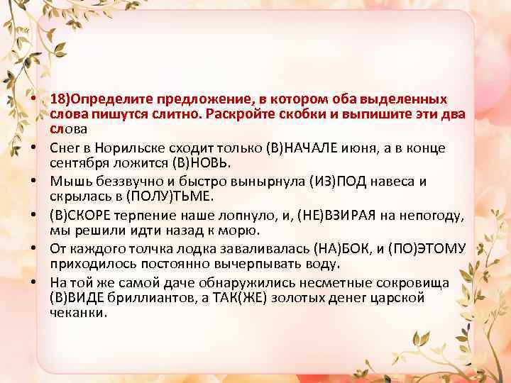  • 18)Определите предложение, в котором оба выделенных слова пишутся слитно. Раскройте скобки и