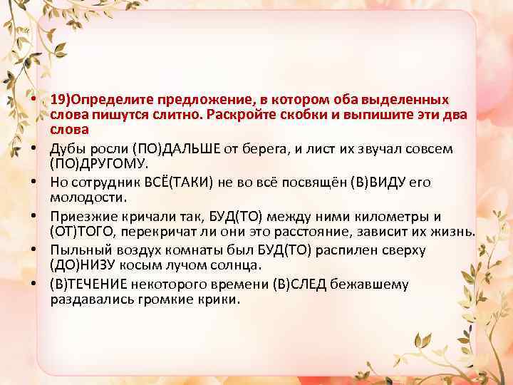  • 19)Определите предложение, в котором оба выделенных слова пишутся слитно. Раскройте скобки и