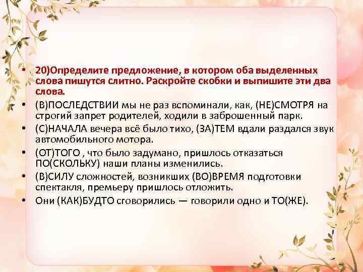  • 20)Определите предложение, в котором оба выделенных слова пишутся слитно. Раскройте скобки и