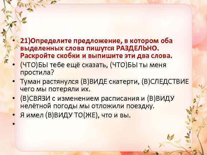  • 21)Определите предложение, в котором оба выделенных слова пишутся РАЗДЕЛЬНО. Раскройте скобки и