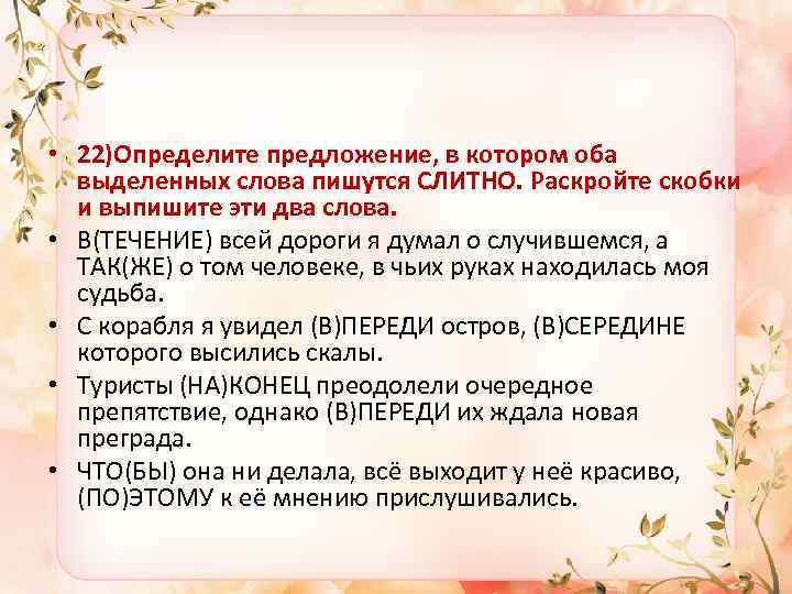  • 22)Определите предложение, в котором оба выделенных слова пишутся СЛИТНО. Раскройте скобки и