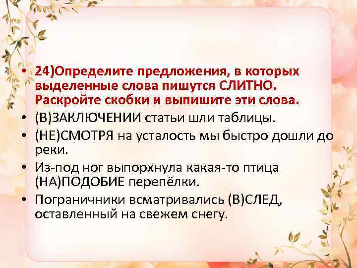  • 24)Определите предложения, в которых выделенные слова пишутся СЛИТНО. Раскройте скобки и выпишите