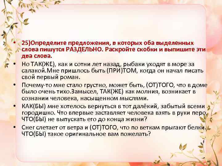  • 25)Определите предложения, в которых оба выделенных слова пишутся РАЗДЕЛЬНО. Раскройте скобки и