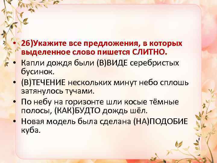  • 26)Укажите все предложения, в которых выделенное слово пишется СЛИТНО. • Капли дождя