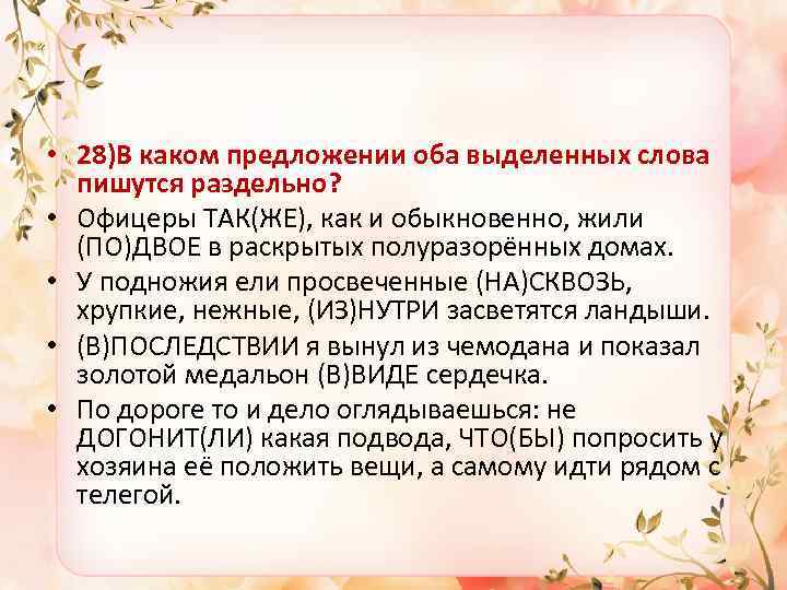  • 28)В каком предложении оба выделенных слова пишутся раздельно? • Офицеры ТАК(ЖЕ), как