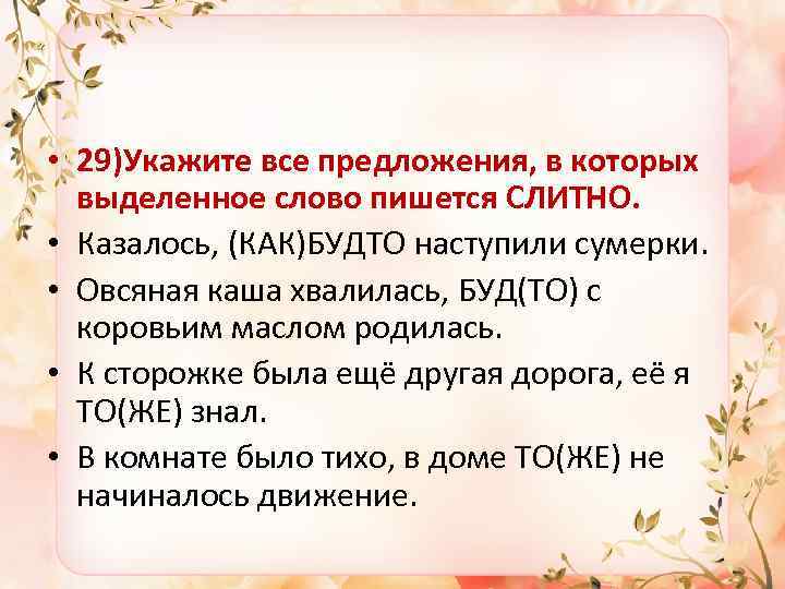  • 29)Укажите все предложения, в которых выделенное слово пишется СЛИТНО. • Казалось, (КАК)БУДТО