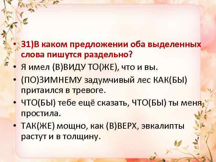  • 31)В каком предложении оба выделенных слова пишутся раздельно? • Я имел (В)ВИДУ