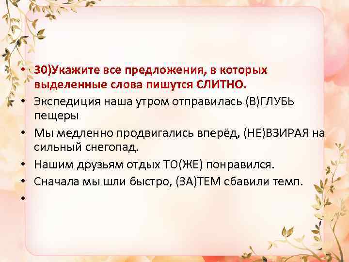  • 30)Укажите все предложения, в которых выделенные слова пишутся СЛИТНО. • Экспедиция наша