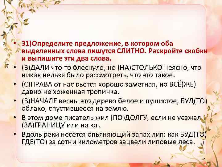  • 31)Определите предложение, в котором оба выделенных слова пишутся СЛИТНО. Раскройте скобки и