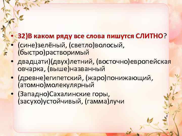  • 32)В каком ряду все слова пишутся СЛИТНО? • (сине)зелёный, (светло)волосый, (быстро)растворимый •