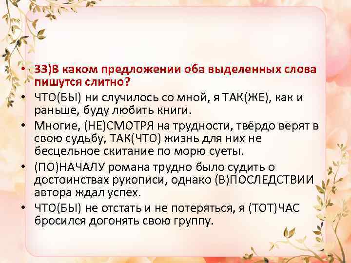  • 33)В каком предложении оба выделенных слова пишутся слитно? • ЧТО(БЫ) ни случилось