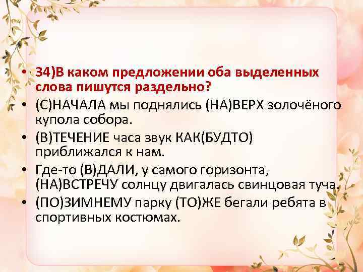  • 34)В каком предложении оба выделенных слова пишутся раздельно? • (С)НАЧАЛА мы поднялись