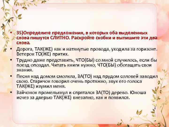  • 35)Определите предложения, в которых оба выделенных слова пишутся СЛИТНО. Раскройте скобки и