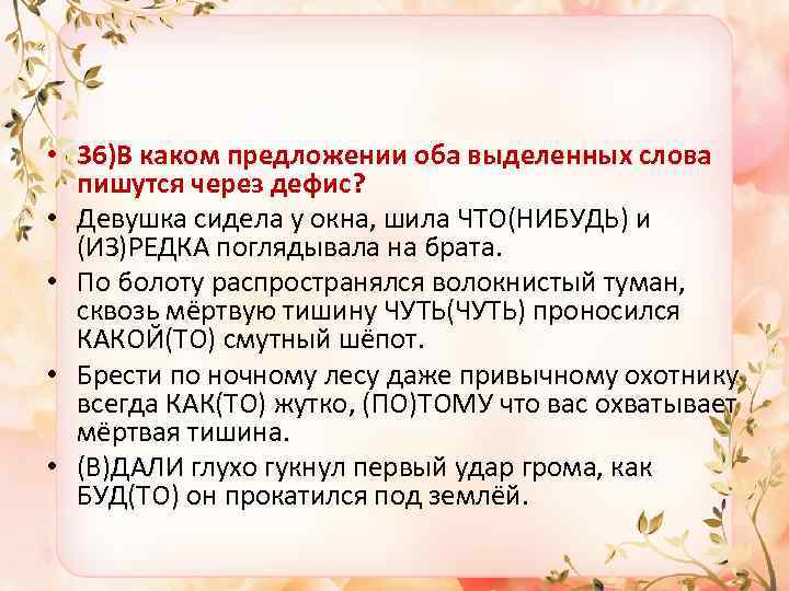  • 36)В каком предложении оба выделенных слова пишутся через дефис? • Девушка сидела