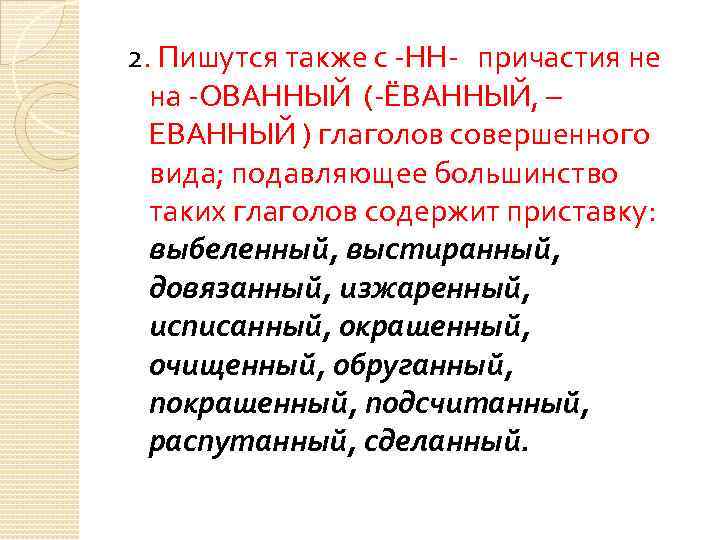 2. Пишутся также с -НН- причастия не на -ОВАННЫЙ (-ЁВАННЫЙ, – ЕВАННЫЙ ) глаголов