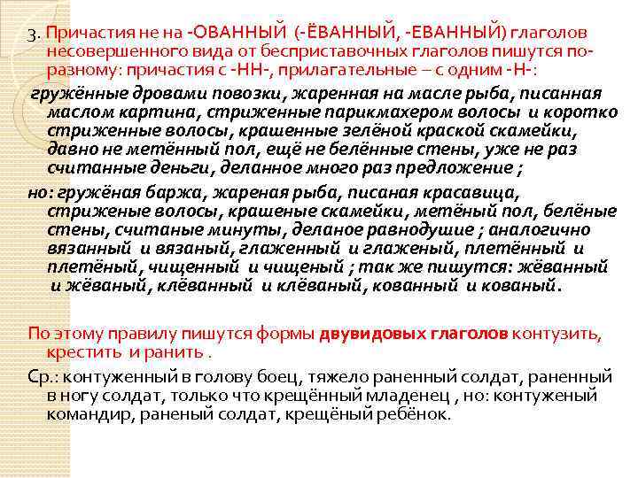 3. Причастия не на -ОВАННЫЙ (-ЁВАННЫЙ, -ЕВАННЫЙ) глаголов несовершенного вида от бесприставочных глаголов пишутся