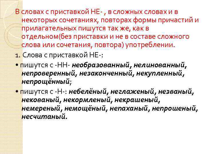 В словах с приставкой НЕ- , в сложных словах и в некоторых сочетаниях, повторах