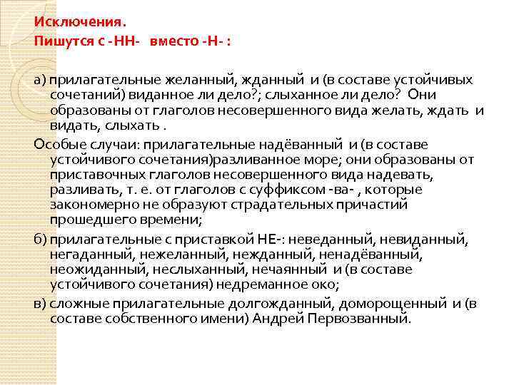 Исключения. Пишутся с -НН- вместо -Н- : а) прилагательные желанный, жданный и (в составе