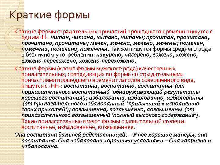 Краткие формы страдательных причастий прошедшего времени пишутся с одним -Н-: читан, читана, читано, читаны;