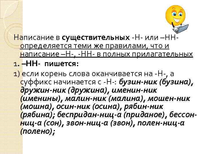 Написание в существительных -Н- или –НН- определяется теми же правилами, что и написание –Н-,