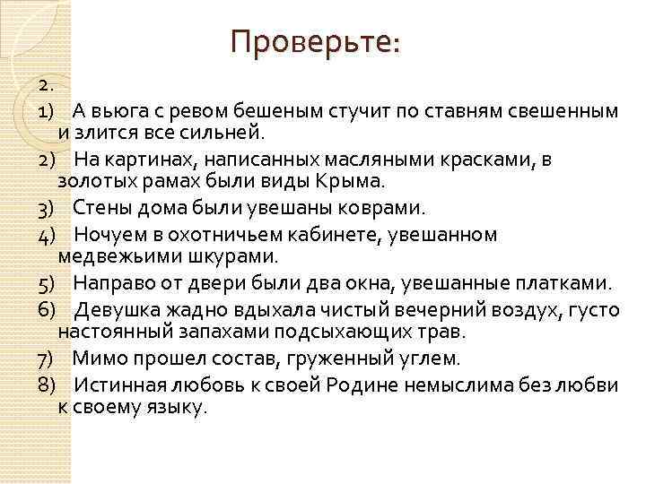 Проверьте: 2. 1) А вьюга с ревом бешеным стучит по ставням свешенным и злится