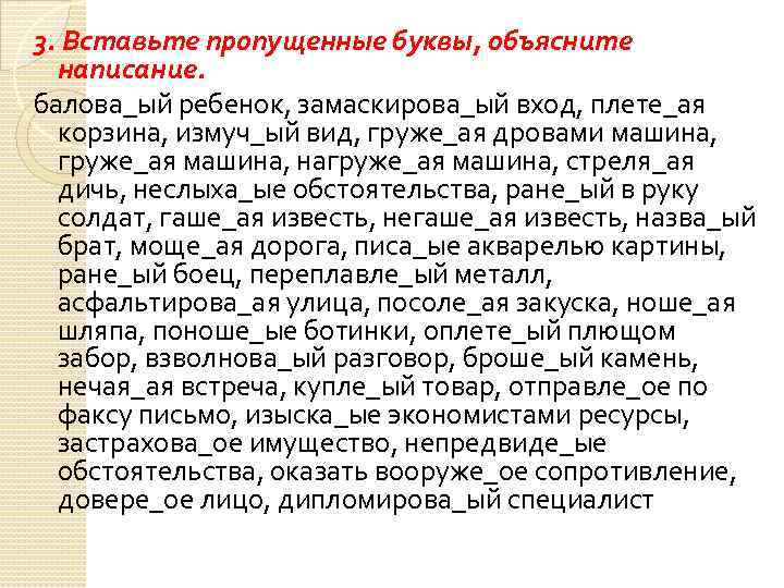 3. Вставьте пропущенные буквы, объясните написание. балова_ый ребенок, замаскирова_ый вход, плете_ая корзина, измуч_ый вид,