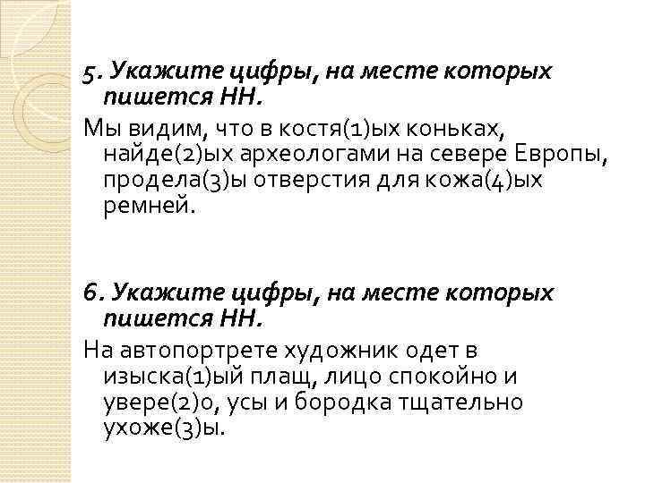 5. Укажите цифры, на месте которых пишется НН. Мы видим, что в костя(1)ых коньках,