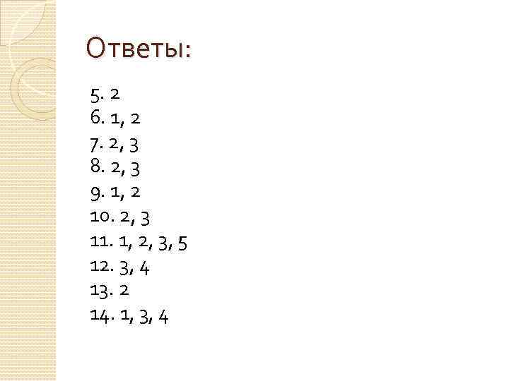 Ответы: 5. 2 6. 1, 2 7. 2, 3 8. 2, 3 9. 1,