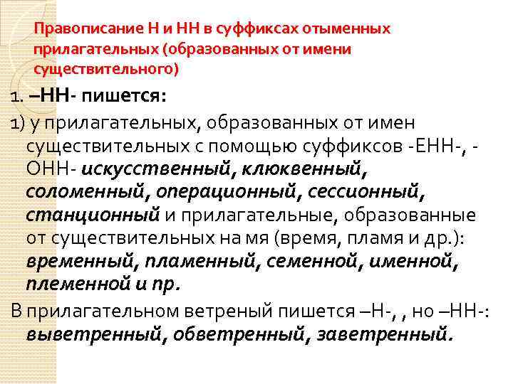 Правописание Н и НН в суффиксах отыменных прилагательных (образованных от имени существительного) 1. –НН-