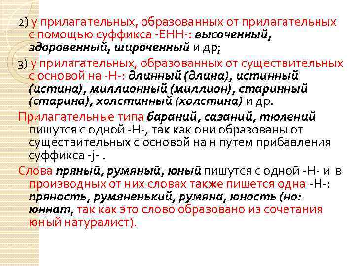 2) у прилагательных, образованных от прилагательных с помощью суффикса -ЕНН-: высоченный, здоровенный, широченный и