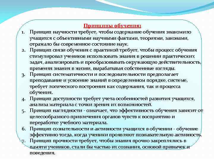 Педагогические принципы обучения. Принципы обучения. Принцип научности обучения. Принцип научности в образовании. Содержание принципов обучения.