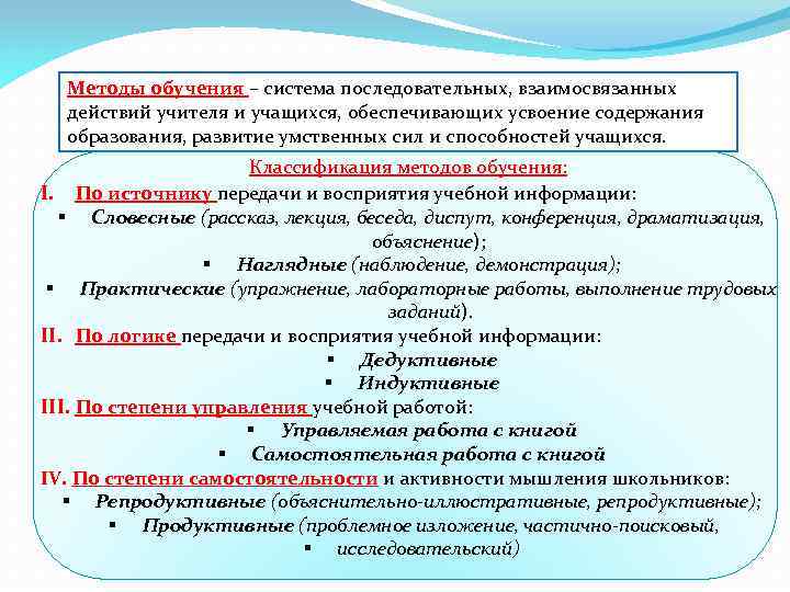 Обучение обеспечивает. Методы обучения система последовательных взаимосвязанных действий. Последовательная система действий педагога. Система взаимосвязанных действий педагога и обучаемых. Метод – это способ взаимосвязанных действий учителя и ученика, …...