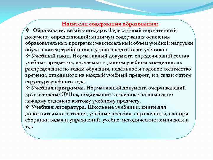 Понятие и сущность содержания образования учебный план учебная программа учебники