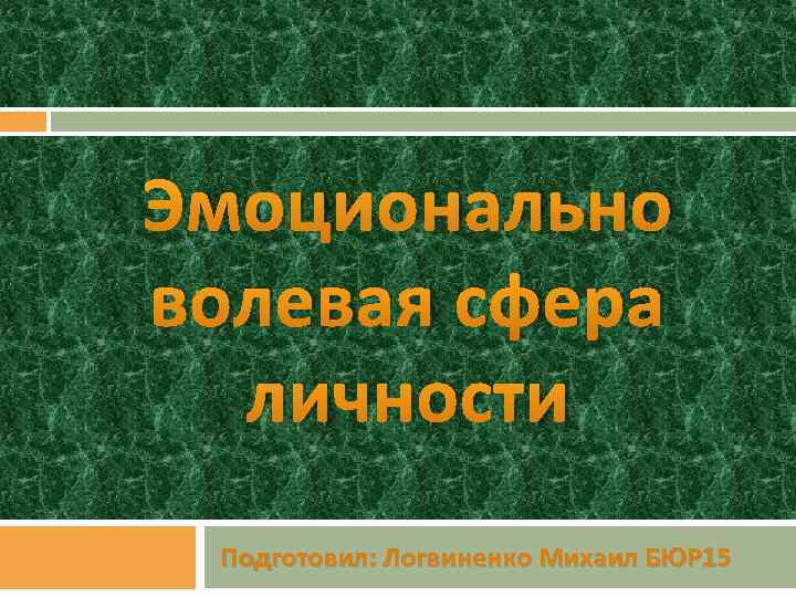 Волевая сфера личности презентация