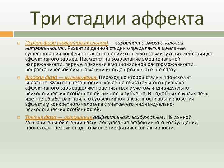 Кумулятивный аффект. Стадии аффекта. Этапы развития аффекта. Стадии аффекта в психологии. Фазы развития аффекта.