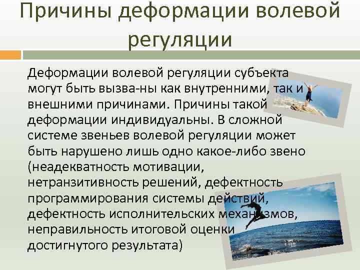 Причины деформации волевой регуляции Деформации волевой регуляции субъекта могут быть вызва ны как внутренними,