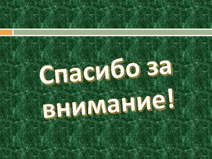 о за асиб Сп ние! има вн 