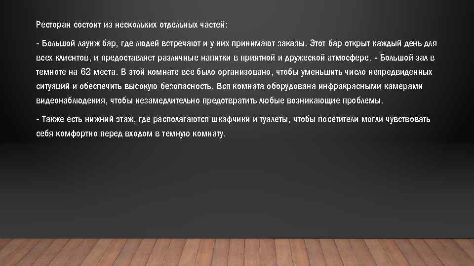 Ресторан состоит из нескольких отдельных частей: - Большой лаунж бар, где людей встречают и