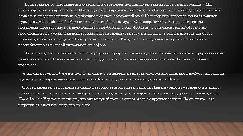 Прием заказов осуществляется в освещенном баре перед тем, как посетители входят в темную комнату.