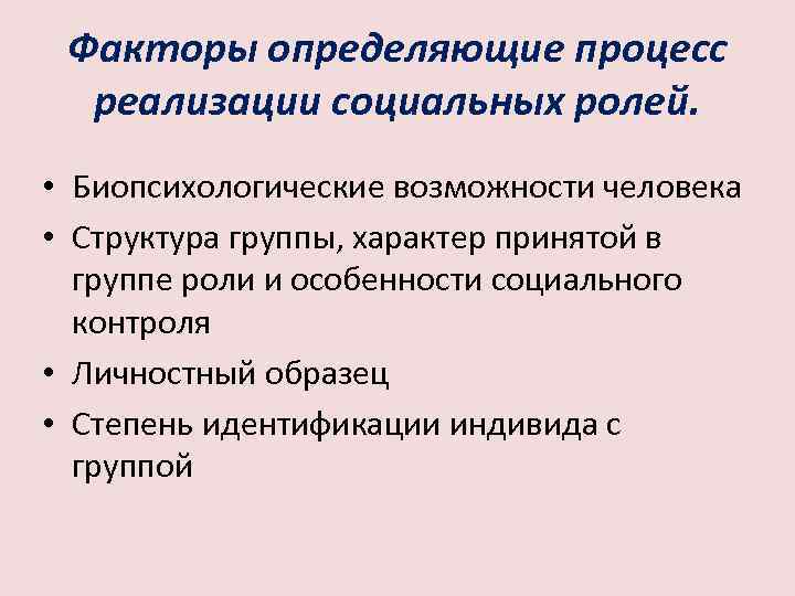 Роль социальных процессов. Процесс реализации социальных ролей. Факторы влияющие на процесс реализации социальных ролей. Факторы выделения социальных ролей. Факторы реализации социальной роли.