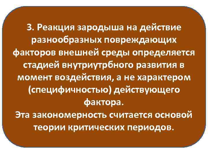 3. Реакция зародыша на действие разнообразных повреждающих факторов внешней среды определяется стадией внутриутрбного развития