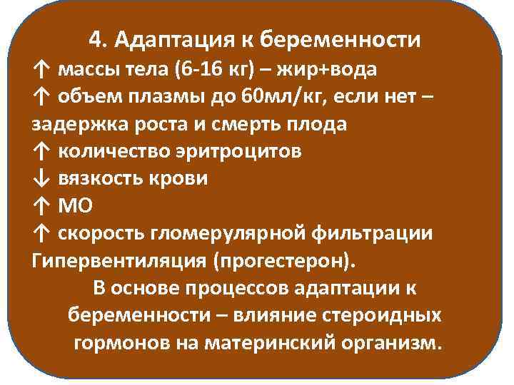 4. Адаптация к беременности ↑ массы тела (6 -16 кг) – жир+вода ↑ объем