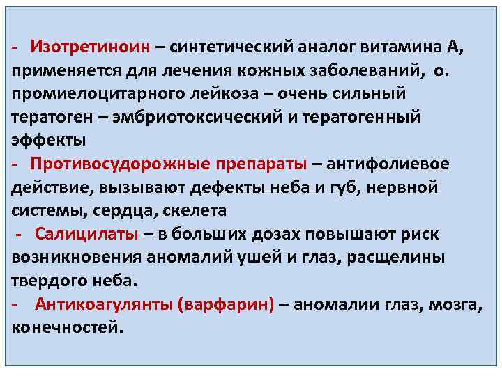 - Изотретиноин – синтетический аналог витамина А, применяется для лечения кожных заболеваний, о. промиелоцитарного