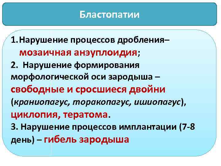 Бластопатии 1. Нарушение процессов дробления– мозаичная анэуплоидия; 2. Нарушение формирования морфологической оси зародыша –